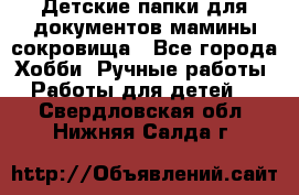 Детские папки для документов,мамины сокровища - Все города Хобби. Ручные работы » Работы для детей   . Свердловская обл.,Нижняя Салда г.